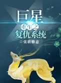 重生之巨星私生女复仇记