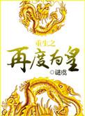 重生之再度为皇类似