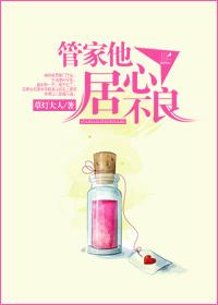 管家他居心不良 作者草灯大人