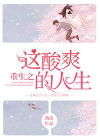 重生之这酸爽的人生百度