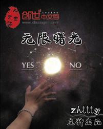 无限曙光TXT完整版