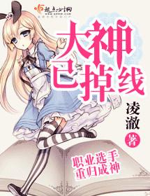 大神已掉线男主角是谁