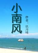 小南风男女主差几岁
