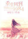 重生回到1984年父母离婚的那天苏糖