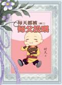 师父每天求我别破境了文心