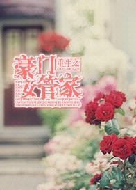 重生之豪门酷女