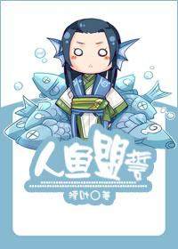 人鱼盟誓徐梓岩
