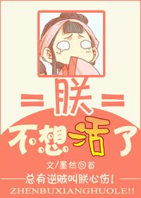 朕不想活了作者墨然回首