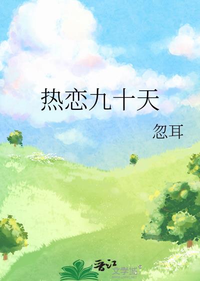 谈恋爱99天