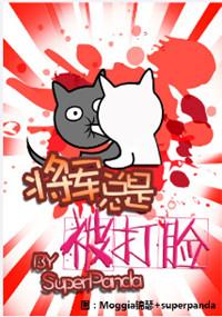 将军总被打脸