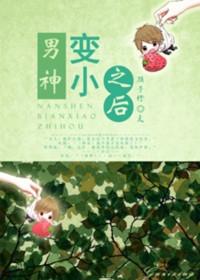 男神变小了