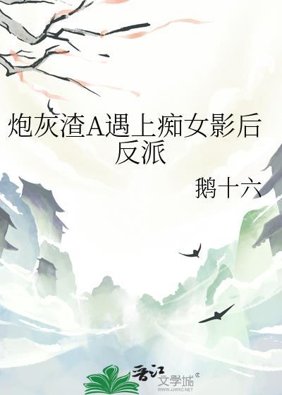 炮灰虐渣