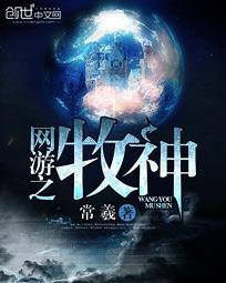网游之神牧纵横