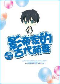 影帝家的古代萌妻漫画