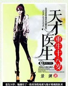 天才医生重生十八岁?