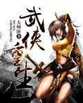 武侠重生杨过从龙象般若功开始