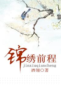 锦州锦绣前程