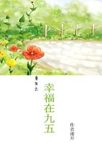 重生之幸福久久好看吗