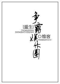 重生之争霸娱乐圈by维客最新章节更新