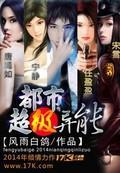 都市超级异能结局