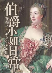 穿越之伯爵小姐日常作者朱流照