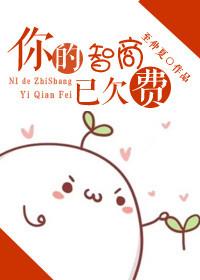 你的智商已欠费请充值后再与我讲话图片