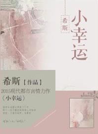 小幸运女主角