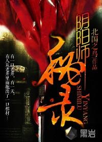 阴阳师秘录袁门隐