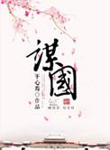 谋国是什么意思
