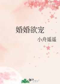 婚婚欲宠笔趣