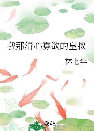 我那清心寡欲的皇叔林七年免费阅读全文