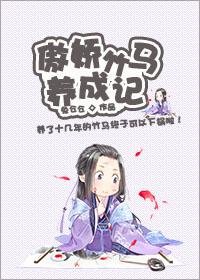 傲娇竹马暗恋我