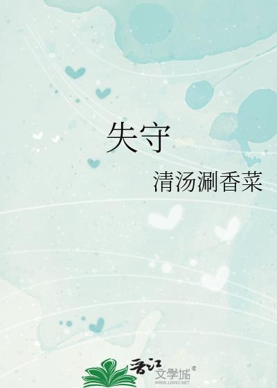 失守的近义词