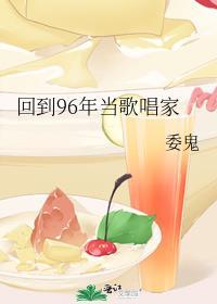 回到过去做歌手