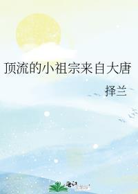 小祖宗她是顶流大佬的心尖宠晋江