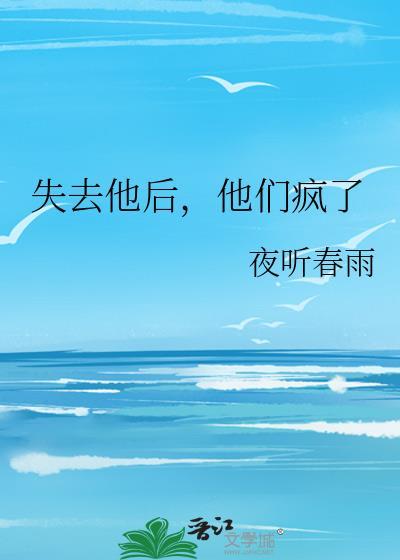 他们疯了 作者夜听春雨