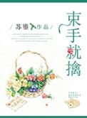 束手就擒是成语吗
