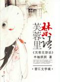 芙蓉里小区属于哪个派出所