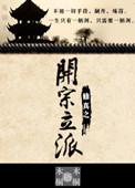 开辟宗门的修真