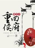 重返侯府家