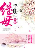 继母手册百度
