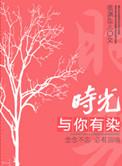 时光与你有染在线阅读