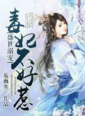 盛世溺宠毒妃不好惹百科