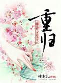 重归苏莲托简介