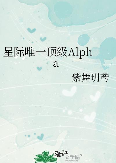 星际唯一顶级Alpha by紫舞玥鸢
