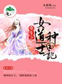 女道士的