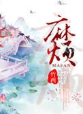 麻烦的爱情