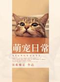 萌宠日常视频大全