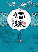 嫡嫁千金在线阅读