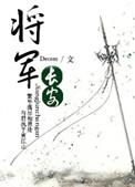 将军的原配 漫步长安